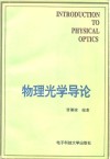 物理光学导论 封面