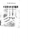 中国青年的生育意愿  北京、四川两地城乡调查报告 封面