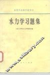 水力学习题集 封面