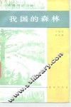 我国的森林 封面