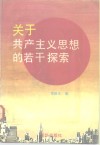 关于共产主义思想的若干探索 封面
