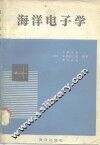 海洋电子学 封面