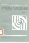 听力测定与助听器选配 封面