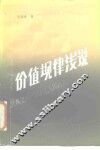 价值规律浅说 封面