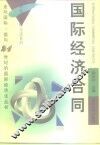 国际经济合同 封面