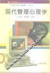现代管理心理学 封面