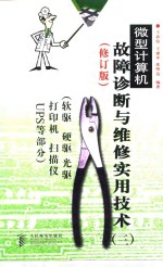 微型计算机故障诊断与维修实用技术 3 软驱 硬驱 光驱 打印机 扫描仪 UPS等部分  修订版 封面