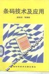 条码技术及应用 封面