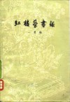 红楼梦书录 封面