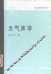 大气声学 封面