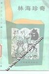 林海珍奇 封面