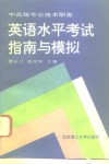 中高级专业技术职务英语水平考试指南与模拟 封面