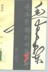 毛泽东诗词对联心解 封面
