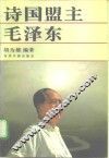 诗国盟主毛泽东 封面