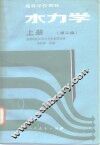 水力学  第2版  上 封面