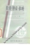阶段·特征·战略  社会主义初级阶段经济问题 封面