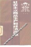 社会主义商品生产和经济改革 封面