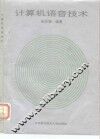 计算机语音技术 封面