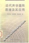 近代声学基阵原理及其应用 封面