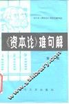 《资本论》难句解  第2集 封面