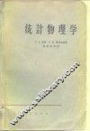 统计物理学 封面
