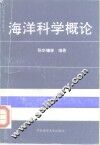 海洋科学概论 封面