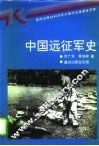 中国远征军史 封面