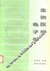 生物医学电子学 封面