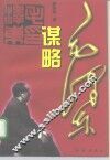 毛泽东谋略 封面