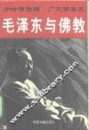 毛泽东与佛教 封面