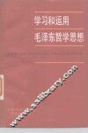 学习和运用毛泽东哲学思想 封面
