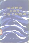 波浪理论及其在工程上的应用 封面