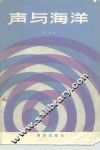 声与海洋 封面