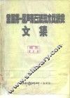 全国第一届表面波技术交流会文集 封面