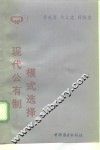 现代公有制模式选择 封面