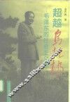 超越乌托邦  毛泽东的社会主义观 封面