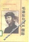 毛泽东与共产国际 封面