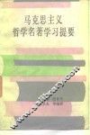 马克思哲学名著学习题要 封面