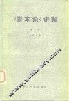 《资本论》讲解  第1卷 封面