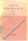 毛泽东民族思想研究 封面