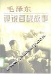 毛泽东评说百战故事 封面