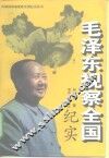 毛泽东视察全国纪实 封面