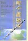 两个里程碑  毛泽东邓小平社会主义思想异同论 封面