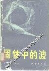 固体中的波 封面
