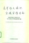 高举伟大旗帜  实现宏伟目标  国家发展计划委员会学习邓小平理论成果汇编 封面