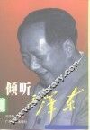 倾听毛泽东 封面