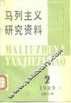 马列主义研究资料  1989年第2辑  总第56辑 封面