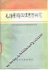毛泽东辩证法思想研究 封面