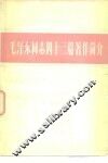 毛泽东同志四十三篇著作简介 封面