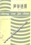 声学进展  第2集 封面